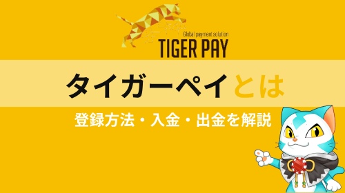 TIGER PAY（タイガーペイ）